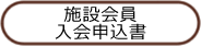 施設会員入会申込書
