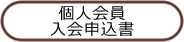 個人会員入会申込書