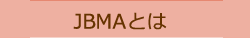 JBMAとは