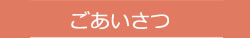 ごあいさつ