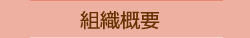 組織概要