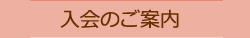 入会のご案内