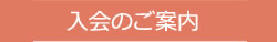 入会のご案内