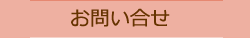 お問い合せ