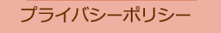 プライバシーポリシー