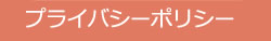 プライバシーポリシー