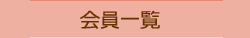 会員一覧