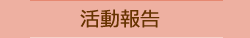 活動報告