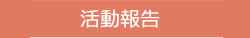 活動報告