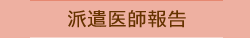 派遣医師報告