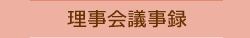 理事会議事録