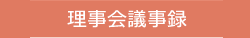 理事会議事録