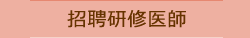招聘研修医師
