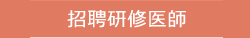 招聘研修医師