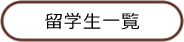 留学生一覧