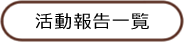 活動報告一覧