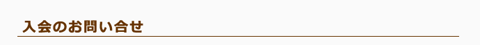 入会のお問い合せ
