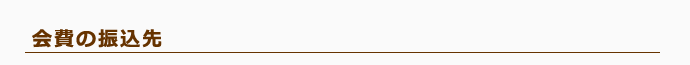 会費の振込先