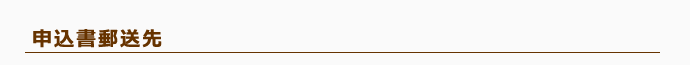 申込書郵送先
