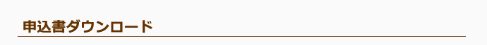 申込書ダウンロード